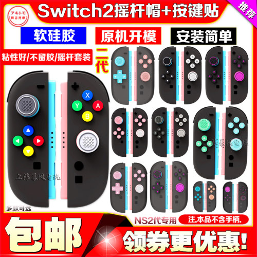 阿吉托摩switch2摇杆帽ns硅胶帽按键贴十字方向按键贴NS2代配件 - 封面