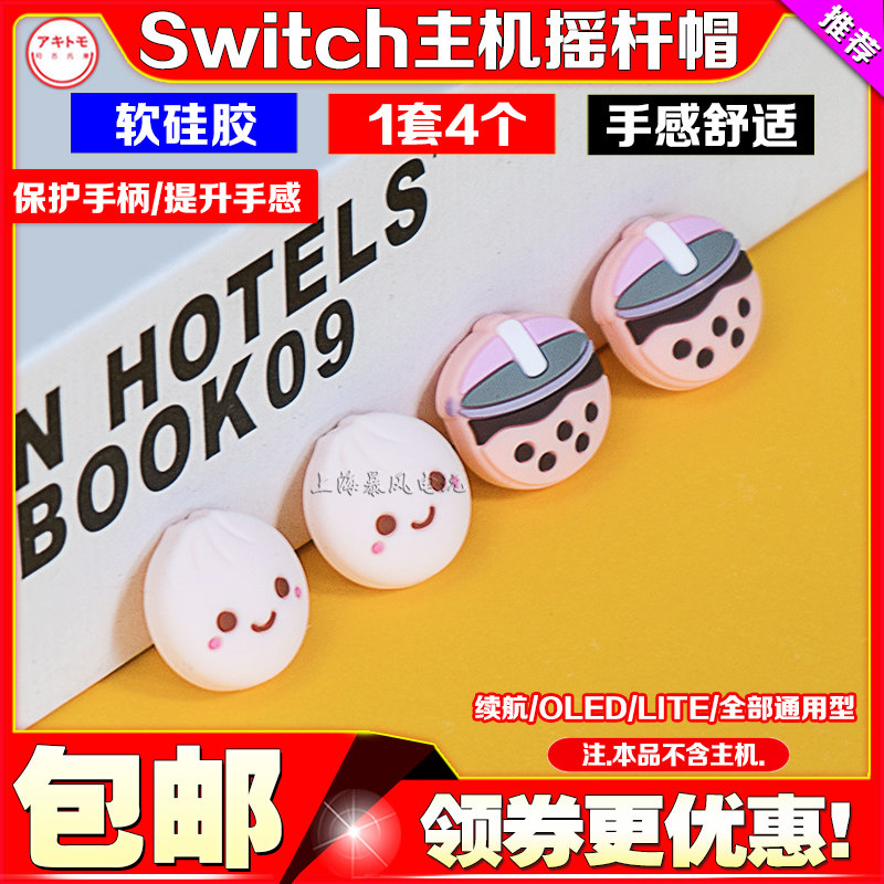阿吉托摩switch摇杆帽保护套