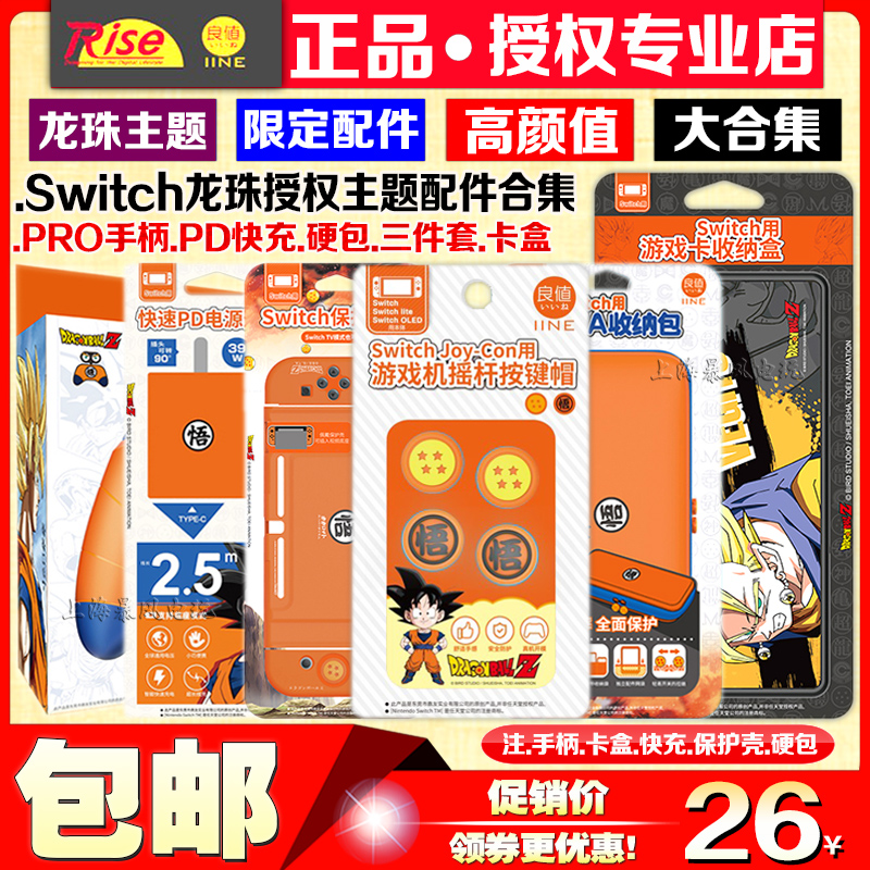 良值正品龙珠授权switch充电器