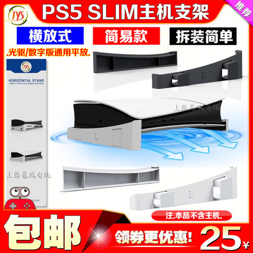 JYSPS5slim主机支架散热底座