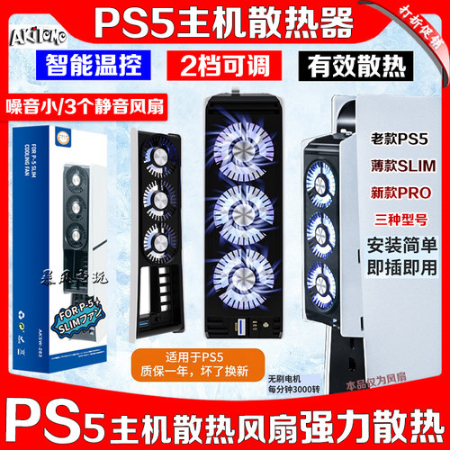 阿吉托摩PS5主机散热风扇散热器