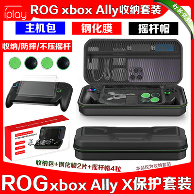 IPLAY正品ROG xbox Ally收纳包保护包ROGXBOX钢化膜摇杆帽X版配件