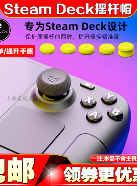skull&co Steam Deck OLED摇杆帽 ROG Ally手汗保护蘑菇头保护套