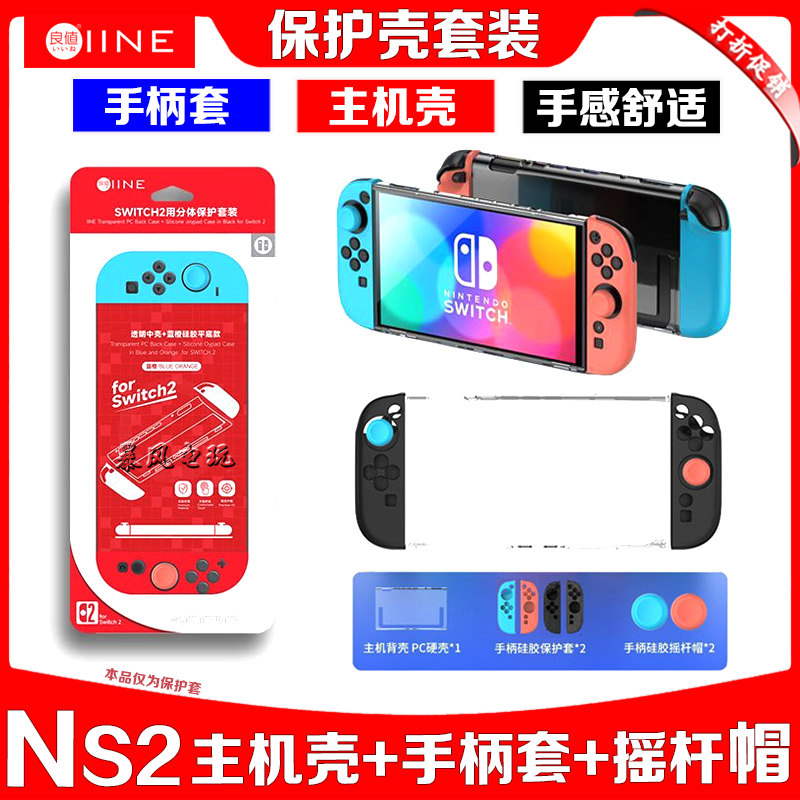 良值正品switch2主机保护套水晶壳 NS2代手柄硅胶套分体壳摇杆帽