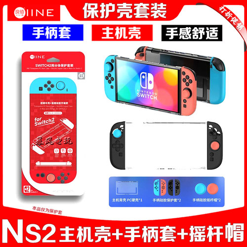 switch2主机保护套水晶壳