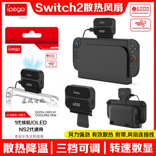 switch2主机底座散热风扇降温器