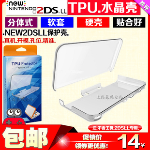 包邮 NEW 2DSLL水晶壳 TPU保护套 2DS XL保护壳2DSll