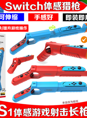 DOBE正品 Switch体感枪射击游戏枪NS OLED手柄枪托握杆拉伸猎枪