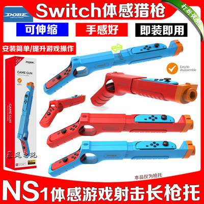DOBESwitch游戏枪体感射击枪