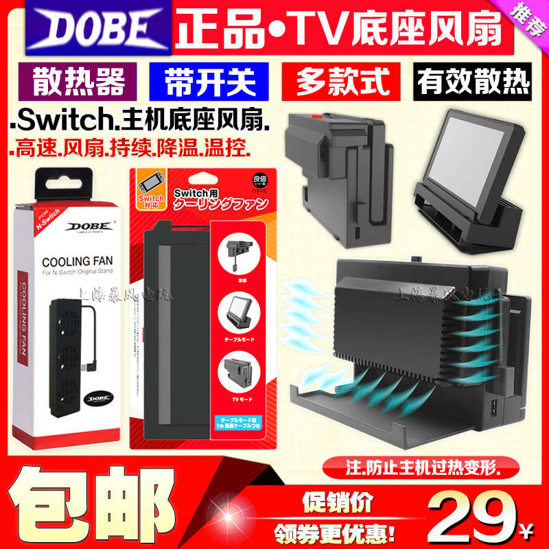 DOBE正品原装Switch OLED底座风扇 主机TV散热风扇 NS底