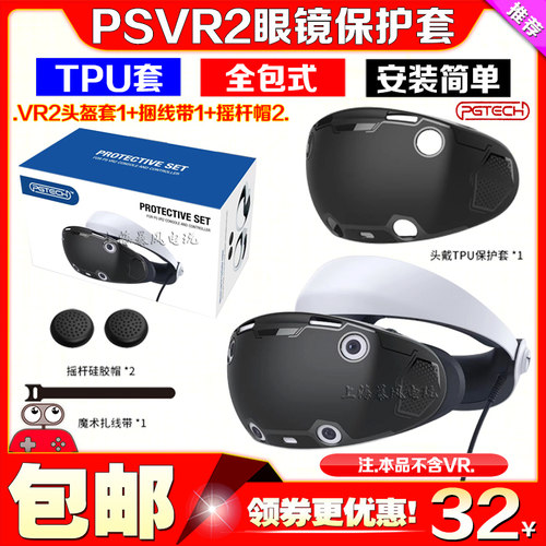 PGTECHPS5VR2头盔保护套
