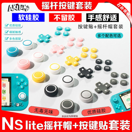 阿吉托摩switchlite按键贴