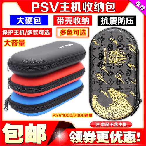 PSV1000硬包PSVita2000