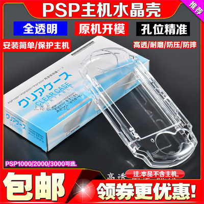 包邮psp2000水晶壳保护套