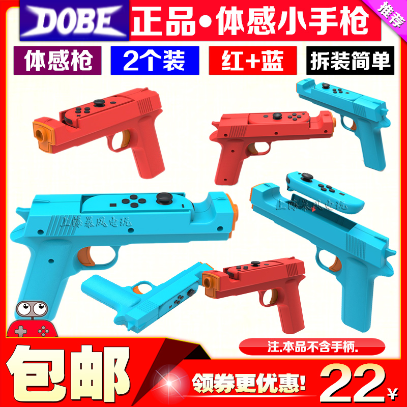 DOBE正品switch体感枪游戏手枪 枪托  NS OLED手把射击体感游戏枪 电玩/配件/游戏/攻略 触笔 原图主图