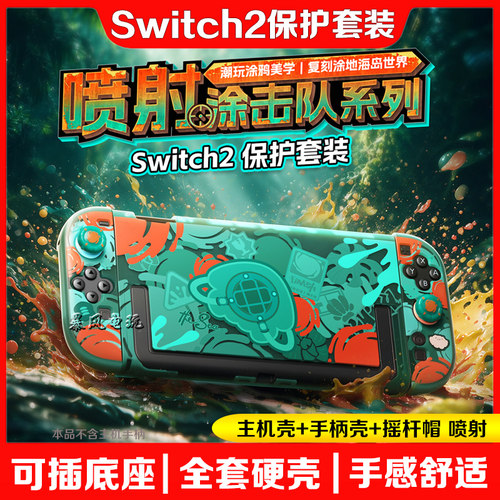 switch2保护壳喷射战士涂击队