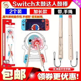 JYS正品 Switch鼓棒OLED太鼓达人鼓槌NS鼓棒鼓锤体感游戏打鼓棒