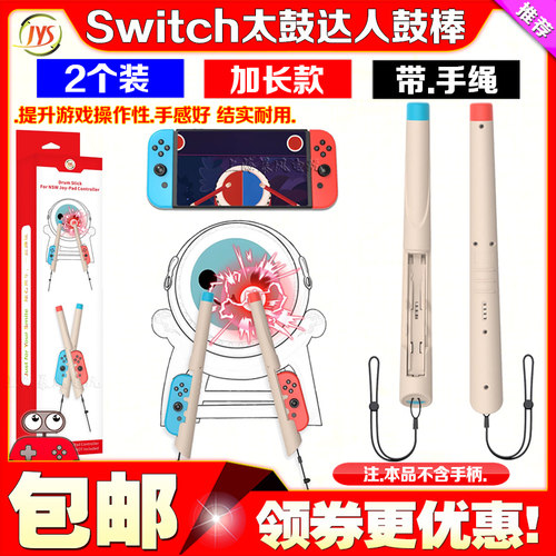 JYSSwitch鼓棒OLED太鼓达人鼓槌