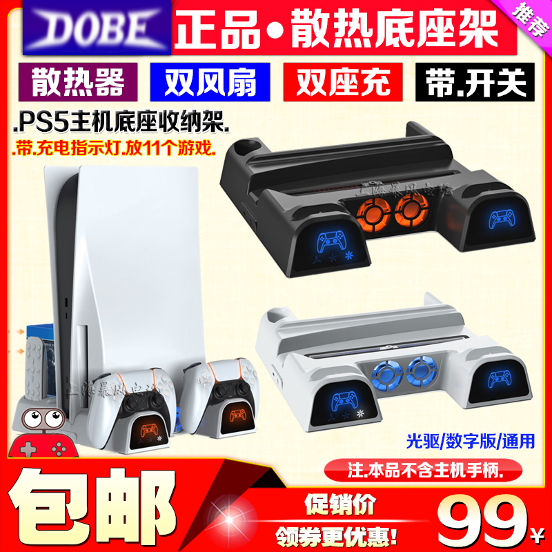 DOBE正品PS5主机多功能散热风扇底座游戏手柄充电座充碟片收纳架