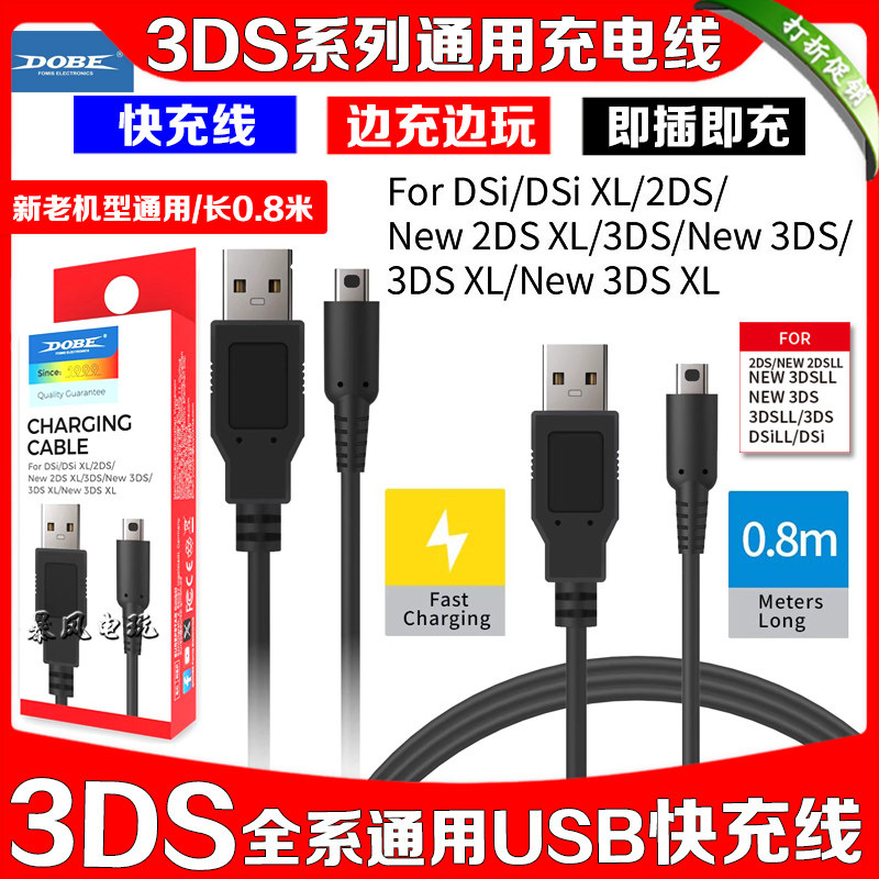 DOBE正品 NEW3DSLL充电线USB快充线3DS 2DSLL NDSiXL日版充电器