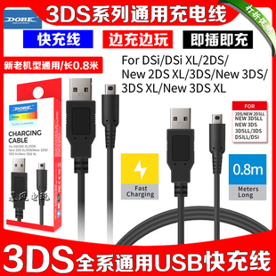 DOBE正品 NEW3DSLL充电线USB快充线3DS 2DSLL NDSiXL日版充电器