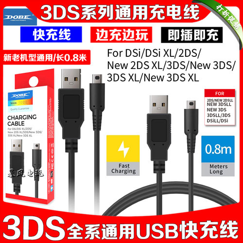 NEW3DSLL充电线USB快充线