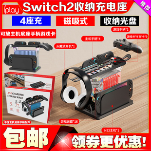 IPLAY正品switch2收纳充电底座NS2充电座充散热耳机PRO2手柄支架