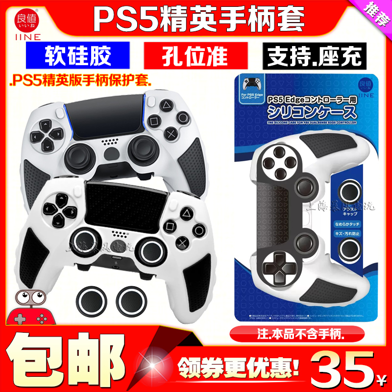 良值PS5精英手柄硅胶保护套DualSense Edge无线游戏手柄软保护壳