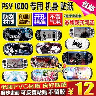 包邮 PSV贴纸 PSV1000主机贴纸 动漫卡通机身贴纸 游戏彩贴纸贴膜