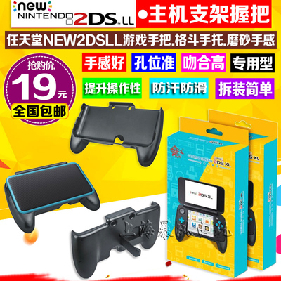 包邮 new 2dsll 握把 2DSLL 手把 2DSLL手柄 防滑握把 格斗手把