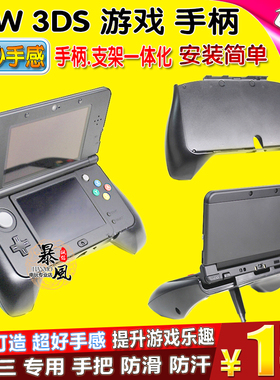 包邮 new3ds手把 new3ds手柄 新3ds游戏握把支架 新小3DS配件