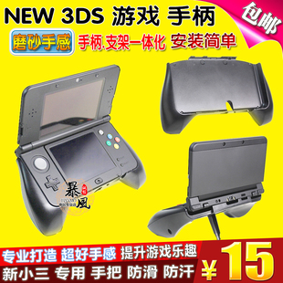 包邮 new3ds手把 new3ds手柄 新3ds游戏握把支架 新小3DS配件