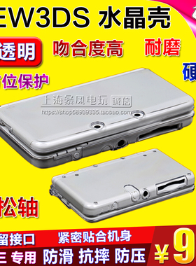 包邮 NEW 3DS水晶壳3DS主机水晶盒 New 3DS保护硬壳 新小三保护壳