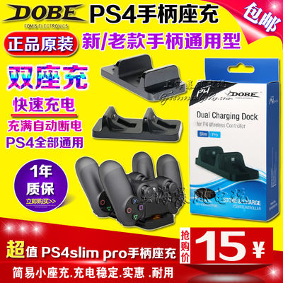 包邮 DOBE正品原装PS4SLIM PRO手柄座充 充电器 双手柄支架 双充