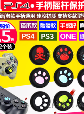 PS4猫爪摇杆帽 硅胶帽 手柄摇杆套PS3 PS5 360 ONE摇杆骷髅保护套