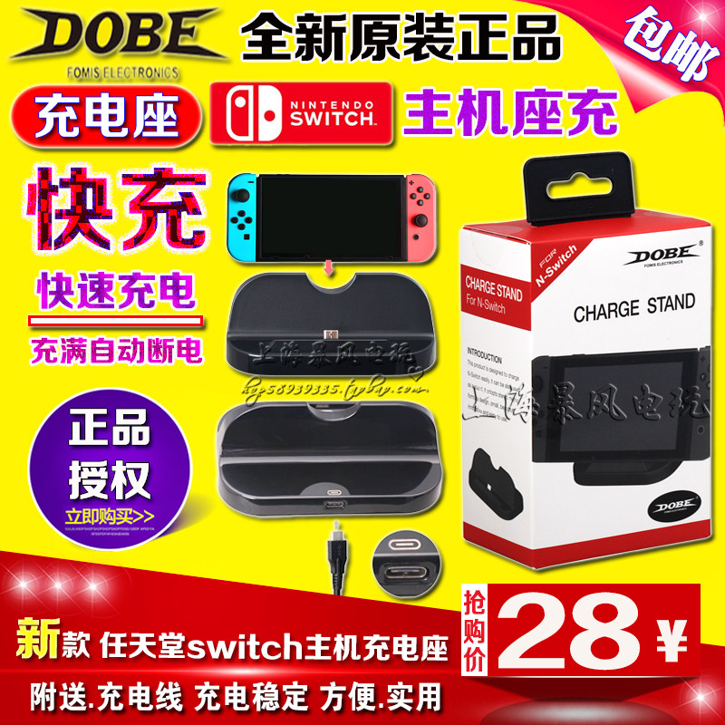 包邮 DOBE正品原装 switch座充 NS充电线 充电器 主机支架