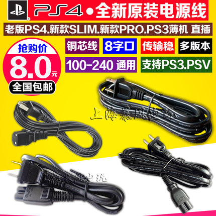 包邮 原装PS4slim电源线 PS3 PS2 PSP PSV PS4 PRO电源线 直插