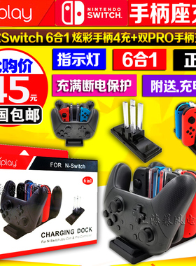 包邮 IPLAY正品 Swich手把座充 NS手柄四座充 PRO手柄双充 充电器