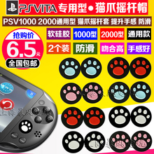 包邮 PSV1000摇杆帽 PSV2000 猫爪摇杆帽 保护套PSV摇杆帽 摇杆套