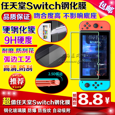 包邮 Switch钢化玻璃膜 NS屏幕贴膜 主机保护膜  9H硬度