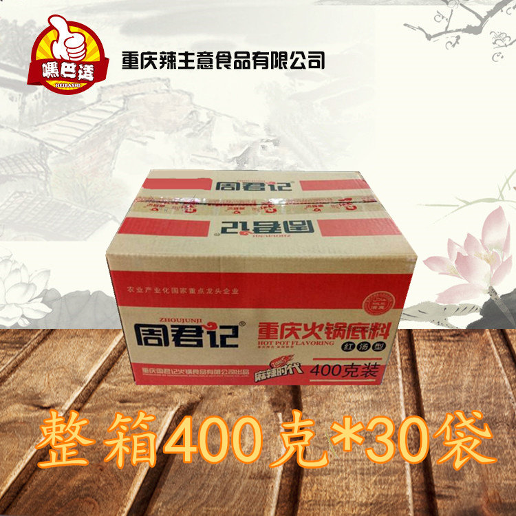 周君记重庆整箱麻辣火锅底料