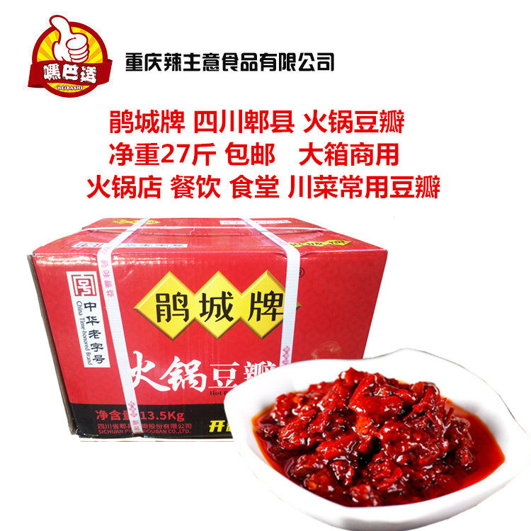 鹃城牌火锅豆瓣酱27斤 包邮 四川郫县豆瓣 火锅底料常用餐饮商用