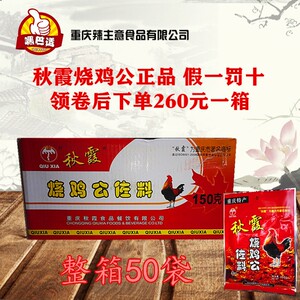 重庆特产秋霞烧鸡公佐料整箱150g*50袋包邮260麻辣调料假一罚十