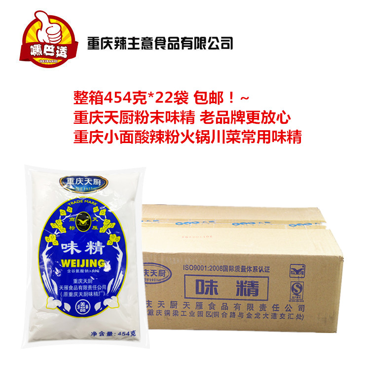 天厨天雁味精纯粉末味精 整箱454克*22袋包邮 80%谷氨 重庆味精