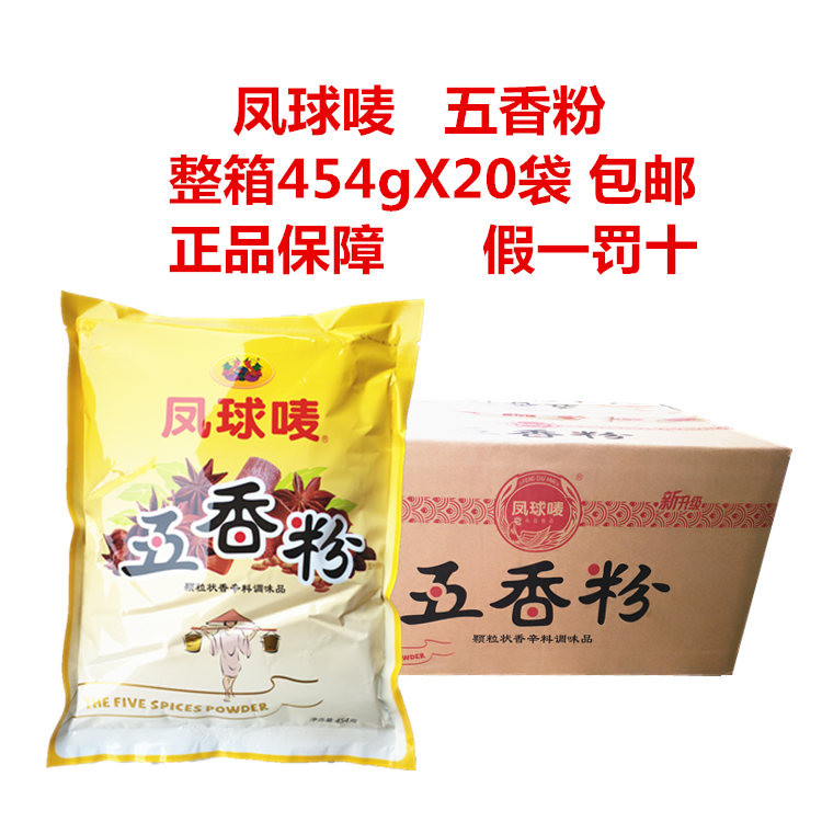凤球唛五香粉调味料454g*20袋秘制增香炖肉料粽子馅料凤球麦包邮