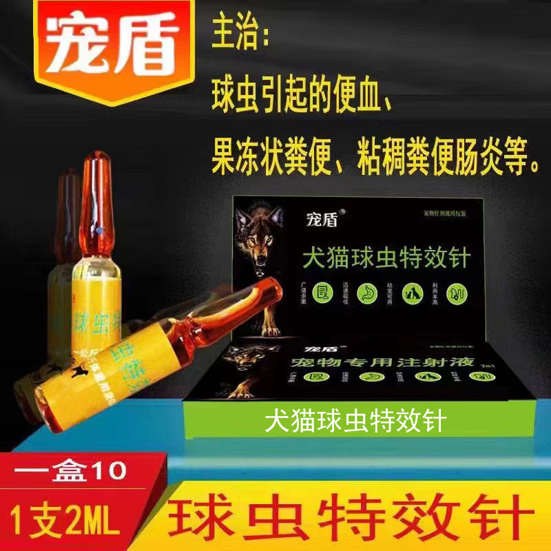 宠物狗球虫针主治狗猫宠物球虫引起的拉血果冻状粪便粘稠粪便肠炎