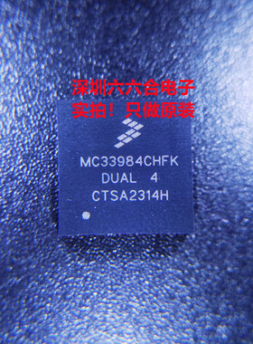 是原装正品有现货的！  MC33984CHFK   封装PQFN16    贴片芯片IC
