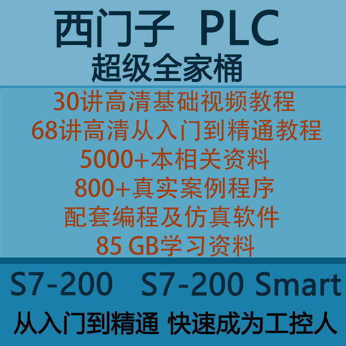 西门子PLC视频学习培训资料S7-200smart编程梯形图仿真软件教程