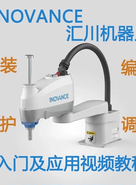 汇川机器人视频教程入门学习资料inovance编程仿真示教器机械手