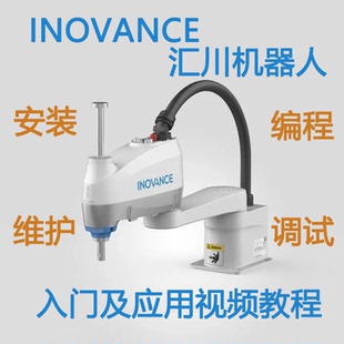 汇川机器人视频教程入门学习资料inovance编程仿真示教器机械手
